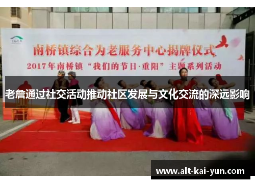 老詹通过社交活动推动社区发展与文化交流的深远影响 老詹通过社交活动推动社区发展与文化交流的深远影响