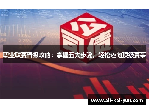 职业联赛晋级攻略：掌握五大步骤，轻松迈向顶级赛事