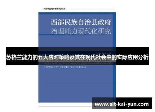 苏格兰能力的五大应对策略及其在现代社会中的实际应用分析