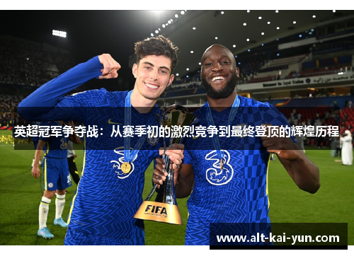 英超冠军争夺战：从赛季初的激烈竞争到最终登顶的辉煌历程