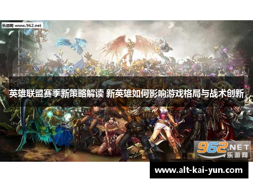 英雄联盟赛季新策略解读 新英雄如何影响游戏格局与战术创新
