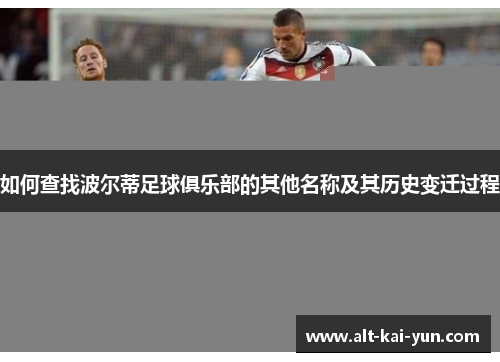 如何查找波尔蒂足球俱乐部的其他名称及其历史变迁过程