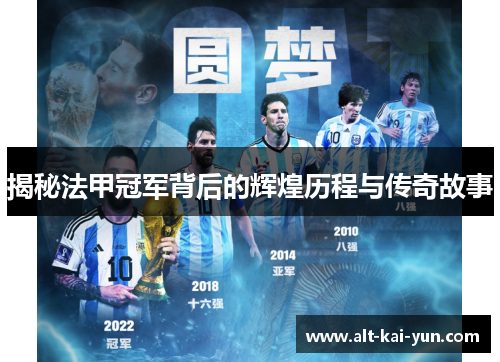 揭秘法甲冠军背后的辉煌历程与传奇故事 揭秘法甲冠军背后的辉煌历程与传奇故事
