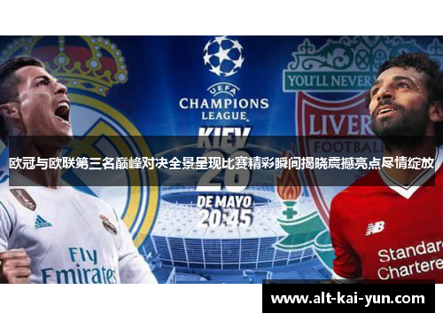 欧冠与欧联第三名巅峰对决全景呈现比赛精彩瞬间揭晓震撼亮点尽情绽放 欧冠与欧联第三名巅峰对决全景呈现比赛精彩瞬间揭晓震撼亮点尽情绽放