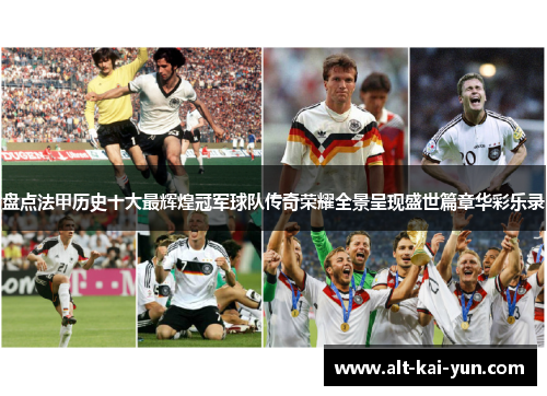 盘点法甲历史十大最辉煌冠军球队传奇荣耀全景呈现盛世篇章华彩乐录 盘点法甲历史十大最辉煌冠军球队传奇荣耀全景呈现盛世篇章华彩乐录