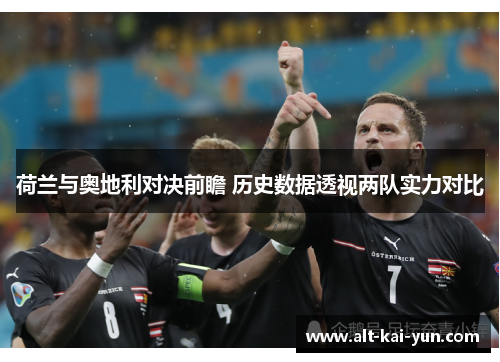 荷兰与奥地利对决前瞻 历史数据透视两队实力对比