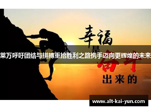 莱万呼吁团结与拼搏重拾胜利之路携手迈向更辉煌的未来 莱万呼吁团结与拼搏重拾胜利之路携手迈向更辉煌的未来