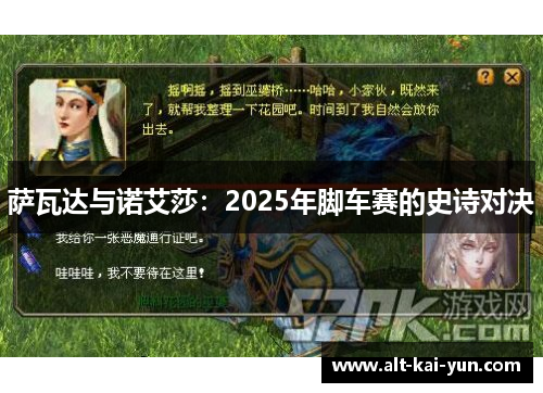 萨瓦达与诺艾莎:2025年脚车赛的史诗对决 萨瓦达与诺艾莎:2025年脚车赛的史诗对决