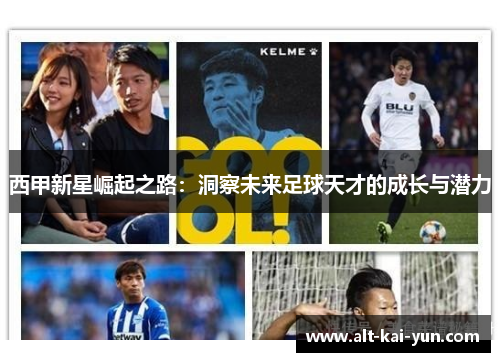 西甲新星崛起之路：洞察未来足球天才的成长与潜力