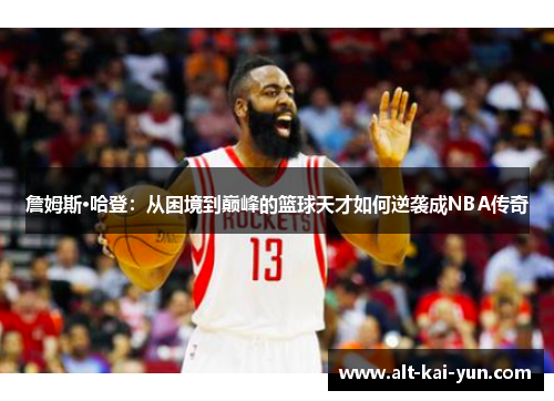 詹姆斯·哈登：从困境到巅峰的篮球天才如何逆袭成NBA传奇