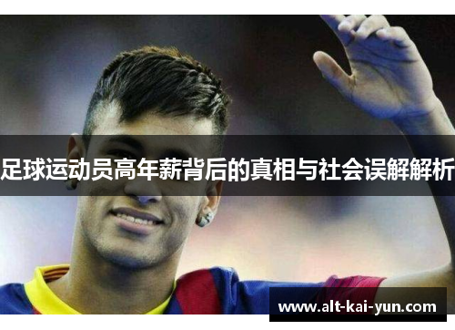 足球运动员高年薪背后的真相与社会误解解析