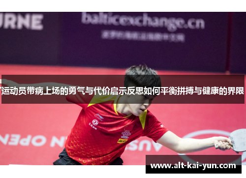 运动员带病上场的勇气与代价启示反思如何平衡拼搏与健康的界限