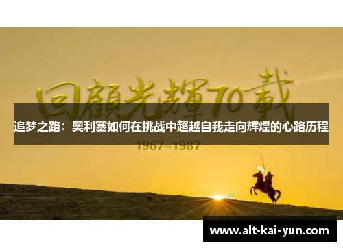 追梦之路：奥利塞如何在挑战中超越自我走向辉煌的心路历程