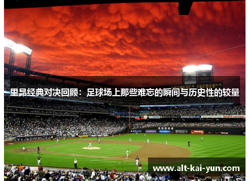 里昂经典对决回顾:足球场上那些难忘的瞬间与历史性的较量 里昂经典对决回顾:足球场上那些难忘的瞬间与历史性的较量