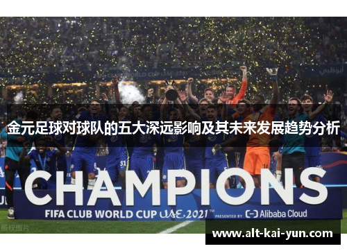 金元足球对球队的五大深远影响及其未来发展趋势分析