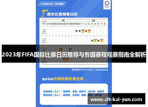 2023年FIFA国际比赛日历推荐与各国赛程观赛指南全解析