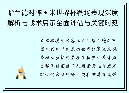 哈兰德对阵国米世界杯赛场表现深度解析与战术启示全面评估与关键时刻影响 哈兰德对阵国米世界杯赛场表现深度解析与战术启示全面评估与关键时刻影响