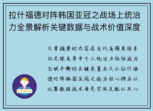 拉什福德对阵韩国亚冠之战场上统治力全景解析关键数据与战术价值深度解读