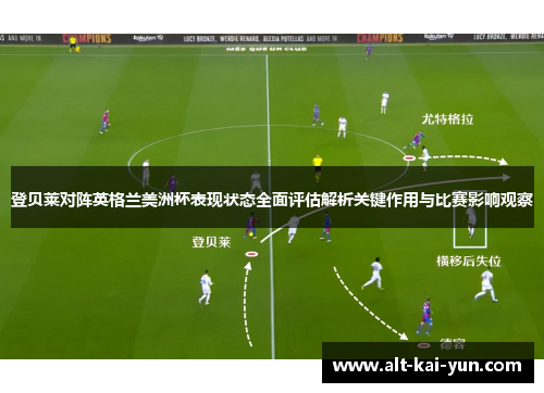 登贝莱对阵英格兰美洲杯表现状态全面评估解析关键作用与比赛影响观察