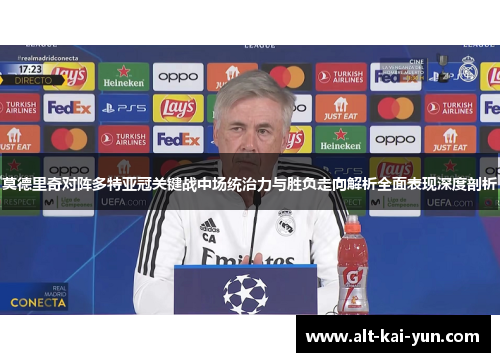 莫德里奇对阵多特亚冠关键战中场统治力与胜负走向解析全面表现深度剖析 莫德里奇对阵多特亚冠关键战中场统治力与胜负走向解析全面表现深度剖析