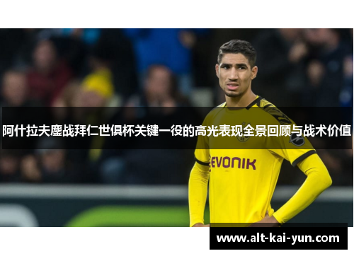 阿什拉夫鏖战拜仁世俱杯关键一役的高光表现全景回顾与战术价值