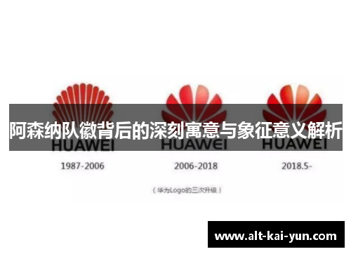 阿森纳队徽背后的深刻寓意与象征意义解析 阿森纳队徽背后的深刻寓意与象征意义解析