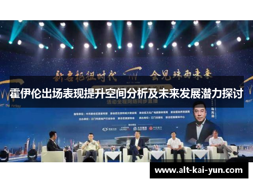 霍伊伦出场表现提升空间分析及未来发展潜力探讨