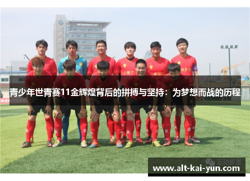 青少年世青赛11金辉煌背后的拼搏与坚持:为梦想而战的历程 青少年世青赛11金辉煌背后的拼搏与坚持:为梦想而战的历程
