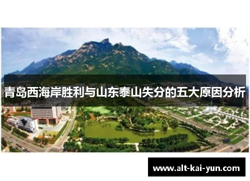 青岛西海岸胜利与山东泰山失分的五大原因分析 青岛西海岸胜利与山东泰山失分的五大原因分析