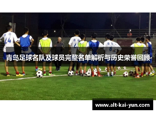 青岛足球名队及球员完整名单解析与历史荣誉回顾