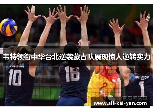 韦特领衔中华台北逆袭蒙古队展现惊人逆转实力 韦特领衔中华台北逆袭蒙古队展现惊人逆转实力