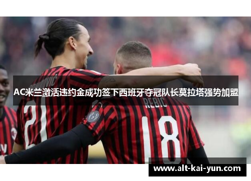 AC米兰激活违约金成功签下西班牙夺冠队长莫拉塔强势加盟