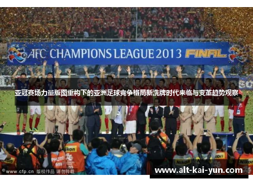 亚冠赛场力量版图重构下的亚洲足球竞争格局新洗牌时代来临与变革趋势观察
