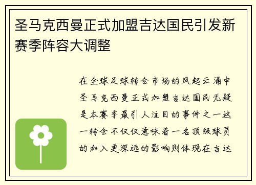 圣马克西曼正式加盟吉达国民引发新赛季阵容大调整
