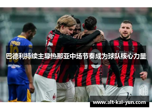 巴德利持续主导热那亚中场节奏成为球队核心力量