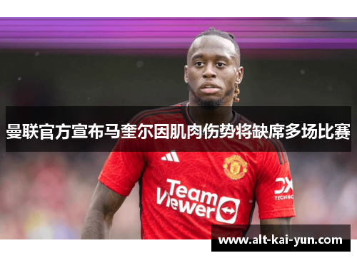曼联官方宣布马奎尔因肌肉伤势将缺席多场比赛