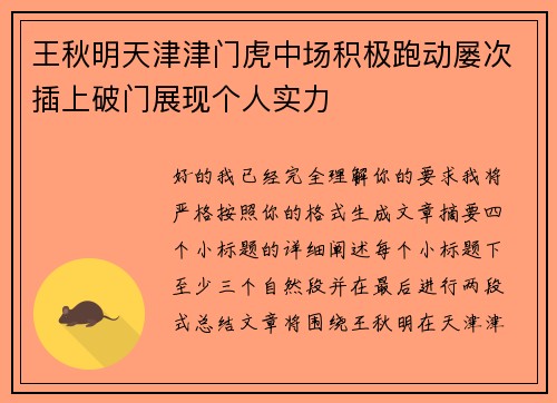 王秋明天津津门虎中场积极跑动屡次插上破门展现个人实力