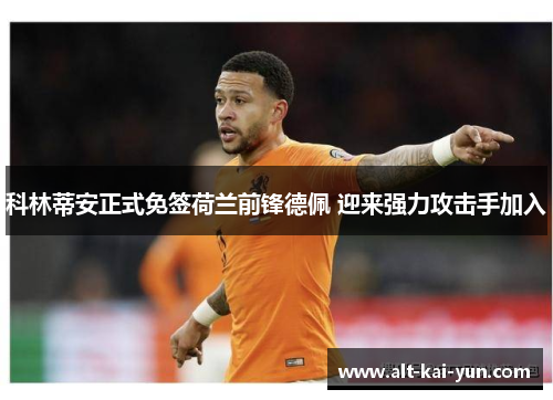 科林蒂安正式免签荷兰前锋德佩 迎来强力攻击手加入