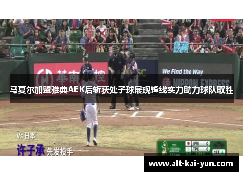 马夏尔加盟雅典AEK后斩获处子球展现锋线实力助力球队取胜 马夏尔加盟雅典AEK后斩获处子球展现锋线实力助力球队取胜