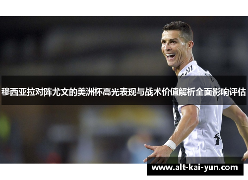 穆西亚拉对阵尤文的美洲杯高光表现与战术价值解析全面影响评估 穆西亚拉对阵尤文的美洲杯高光表现与战术价值解析全面影响评估