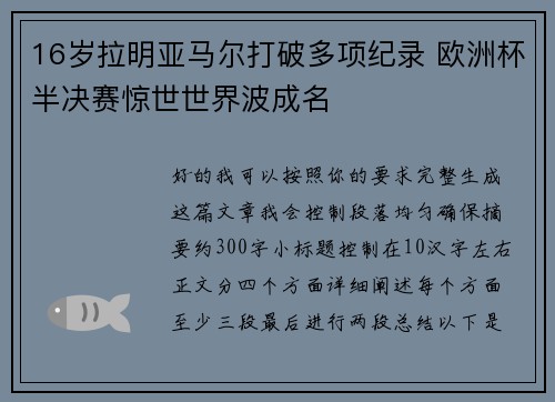 16岁拉明亚马尔打破多项纪录 欧洲杯半决赛惊世世界波成名 16岁拉明亚马尔打破多项纪录 欧洲杯半决赛惊世世界波成名