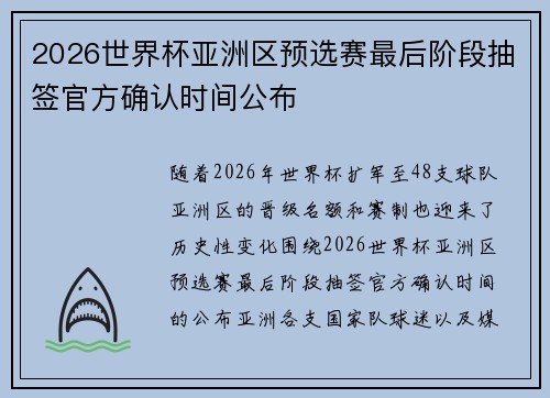 2026世界杯亚洲区预选赛最后阶段抽签官方确认时间公布 2026世界杯亚洲区预选赛最后阶段抽签官方确认时间公布