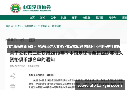 丹东腾跃未能通过足协新赛季准入审核正式宣布解散 面临职业足球历史性转折 丹东腾跃未能通过足协新赛季准入审核正式宣布解散 面临职业足球历史性转折