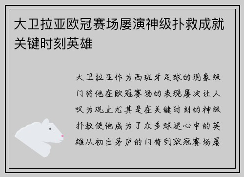 大卫拉亚欧冠赛场屡演神级扑救成就关键时刻英雄
