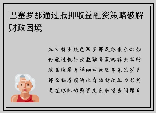 巴塞罗那通过抵押收益融资策略破解财政困境 巴塞罗那通过抵押收益融资策略破解财政困境