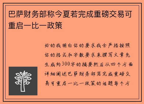 巴萨财务部称今夏若完成重磅交易可重启一比一政策 巴萨财务部称今夏若完成重磅交易可重启一比一政策