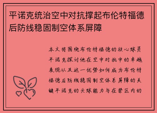 平诺克统治空中对抗撑起布伦特福德后防线稳固制空体系屏障 平诺克统治空中对抗撑起布伦特福德后防线稳固制空体系屏障