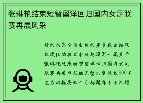张琳艳结束短暂留洋回归国内女足联赛再展风采 张琳艳结束短暂留洋回归国内女足联赛再展风采
