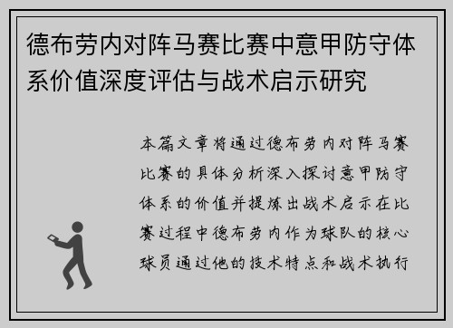 德布劳内对阵马赛比赛中意甲防守体系价值深度评估与战术启示研究 德布劳内对阵马赛比赛中意甲防守体系价值深度评估与战术启示研究