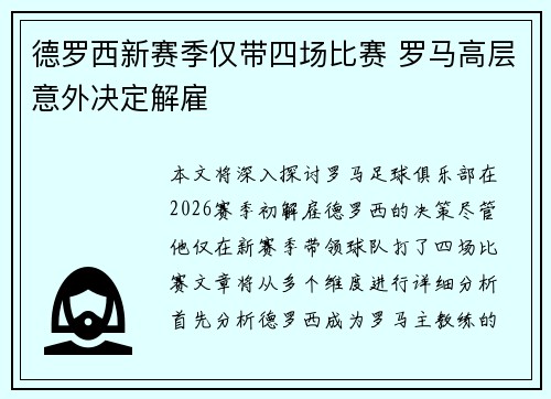 德罗西新赛季仅带四场比赛 罗马高层意外决定解雇 德罗西新赛季仅带四场比赛 罗马高层意外决定解雇